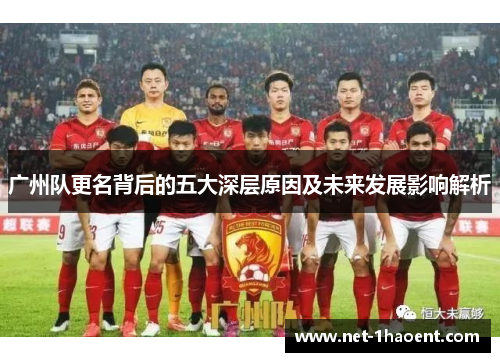 广州队更名背后的五大深层原因及未来发展影响解析