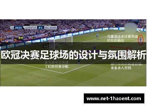 欧冠决赛足球场的设计与氛围解析