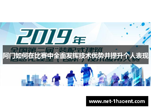 阿门如何在比赛中全面发挥技术优势并提升个人表现 阿门如何在比赛中全面发挥技术优势并提升个人表现
