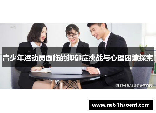青少年运动员面临的抑郁症挑战与心理困境探索 青少年运动员面临的抑郁症挑战与心理困境探索