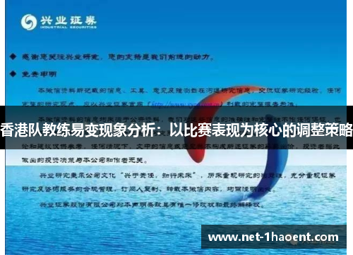 香港队教练易变现象分析：以比赛表现为核心的调整策略