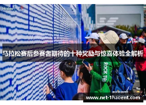 马拉松赛后参赛者期待的十种奖励与惊喜体验全解析