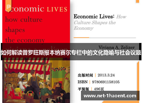 如何解读普罗旺斯报本纳赛尔专栏中的文化隐喻与社会议题 如何解读普罗旺斯报本纳赛尔专栏中的文化隐喻与社会议题