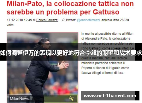 如何调整伊万的表现以更好地符合李毅的期望和战术要求