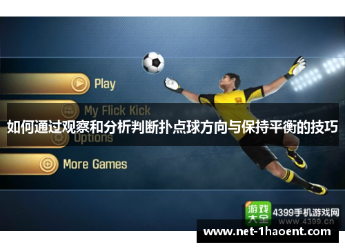 如何通过观察和分析判断扑点球方向与保持平衡的技巧