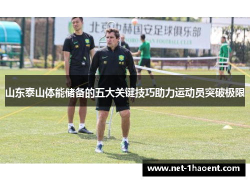 山东泰山体能储备的五大关键技巧助力运动员突破极限 山东泰山体能储备的五大关键技巧助力运动员突破极限