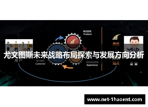 尤文图斯未来战略布局探索与发展方向分析