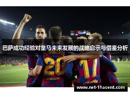 巴萨成功经验对皇马未来发展的战略启示与借鉴分析
