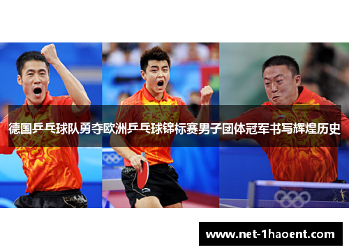 德国乒乓球队勇夺欧洲乒乓球锦标赛男子团体冠军书写辉煌历史 德国乒乓球队勇夺欧洲乒乓球锦标赛男子团体冠军书写辉煌历史