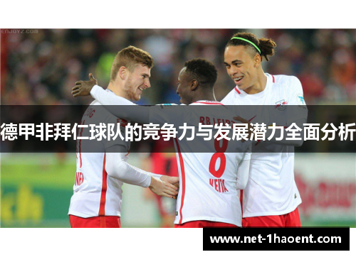 德甲非拜仁球队的竞争力与发展潜力全面分析