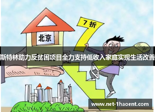 斯特林助力反贫困项目全力支持低收入家庭实现生活改善 斯特林助力反贫困项目全力支持低收入家庭实现生活改善