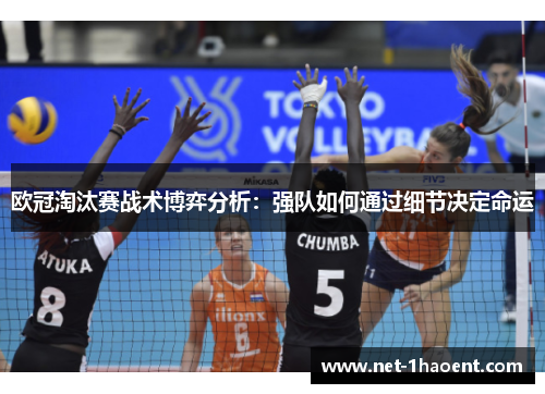 欧冠淘汰赛战术博弈分析：强队如何通过细节决定命运