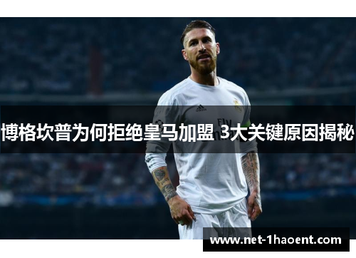 博格坎普为何拒绝皇马加盟 3大关键原因揭秘 博格坎普为何拒绝皇马加盟 3大关键原因揭秘