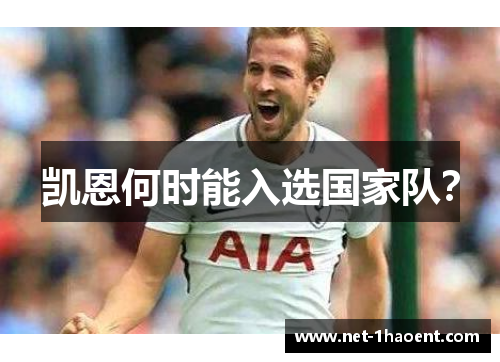 凯恩何时能入选国家队？