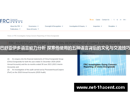 巴舒亚伊多语言能力分析 探索他使用的五种语言背后的文化与交流技巧 巴舒亚伊多语言能力分析 探索他使用的五种语言背后的文化与交流技巧
