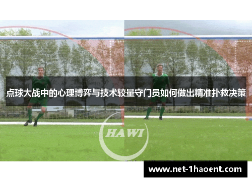 点球大战中的心理博弈与技术较量守门员如何做出精准扑救决策