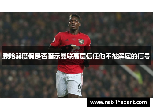 滕哈赫度假是否暗示曼联高层信任他不被解雇的信号