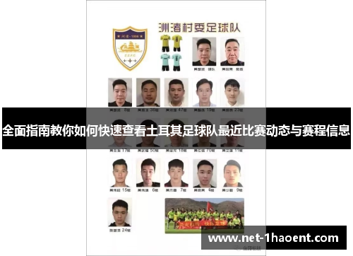 全面指南教你如何快速查看土耳其足球队最近比赛动态与赛程信息