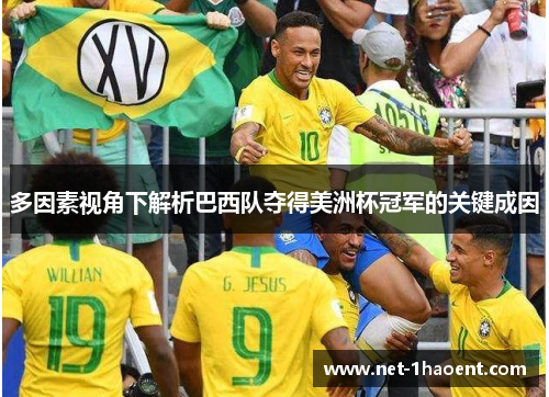 多因素视角下解析巴西队夺得美洲杯冠军的关键成因 多因素视角下解析巴西队夺得美洲杯冠军的关键成因