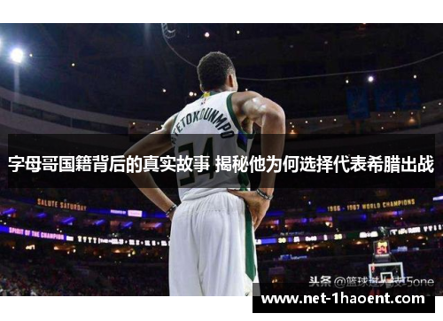 字母哥国籍背后的真实故事 揭秘他为何选择代表希腊出战 字母哥国籍背后的真实故事 揭秘他为何选择代表希腊出战