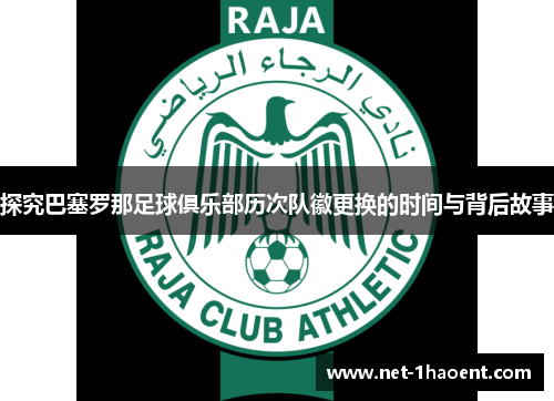 探究巴塞罗那足球俱乐部历次队徽更换的时间与背后故事