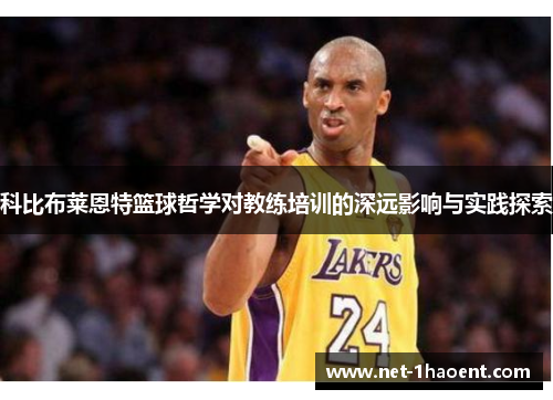 科比布莱恩特篮球哲学对教练培训的深远影响与实践探索