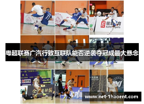 粤超联赛广汽行致互联队能否逆袭夺冠成最大悬念