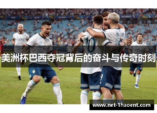 美洲杯巴西夺冠背后的奋斗与传奇时刻