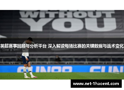 英超赛事回顾与分析平台 深入解读每场比赛的关键数据与战术变化 英超赛事回顾与分析平台 深入解读每场比赛的关键数据与战术变化