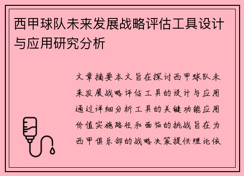 西甲球队未来发展战略评估工具设计与应用研究分析 西甲球队未来发展战略评估工具设计与应用研究分析