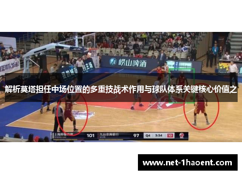解析莫塔担任中场位置的多重技战术作用与球队体系关键核心价值之 解析莫塔担任中场位置的多重技战术作用与球队体系关键核心价值之