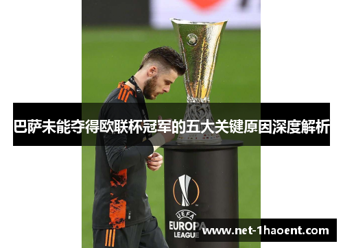 巴萨未能夺得欧联杯冠军的五大关键原因深度解析