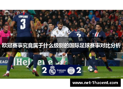 欧冠赛事究竟属于什么级别的国际足球赛事对比分析 欧冠赛事究竟属于什么级别的国际足球赛事对比分析