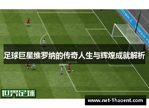 足球巨星维罗纳的传奇人生与辉煌成就解析
