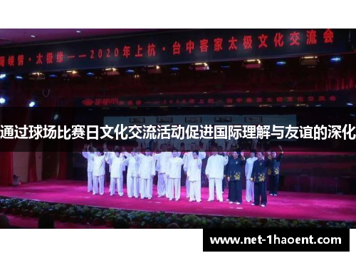 通过球场比赛日文化交流活动促进国际理解与友谊的深化