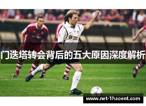门迭塔转会背后的五大原因深度解析