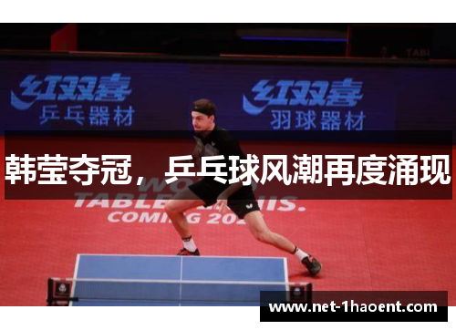 韩莹夺冠，乒乓球风潮再度涌现