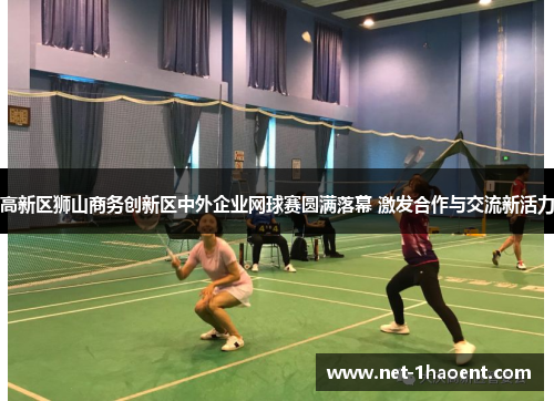 高新区狮山商务创新区中外企业网球赛圆满落幕 激发合作与交流新活力