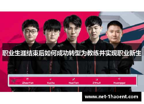 职业生涯结束后如何成功转型为教练并实现职业新生