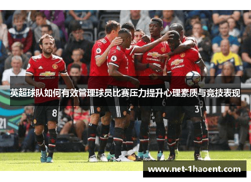 英超球队如何有效管理球员比赛压力提升心理素质与竞技表现