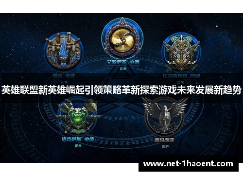 英雄联盟新英雄崛起引领策略革新探索游戏未来发展新趋势 英雄联盟新英雄崛起引领策略革新探索游戏未来发展新趋势