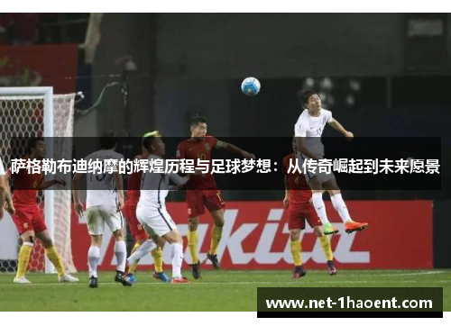萨格勒布迪纳摩的辉煌历程与足球梦想:从传奇崛起到未来愿景 萨格勒布迪纳摩的辉煌历程与足球梦想:从传奇崛起到未来愿景
