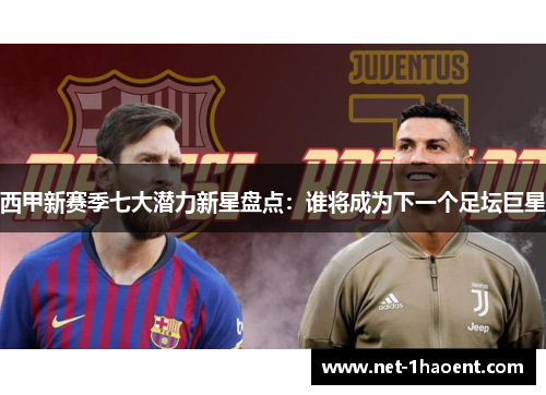 西甲新赛季七大潜力新星盘点：谁将成为下一个足坛巨星