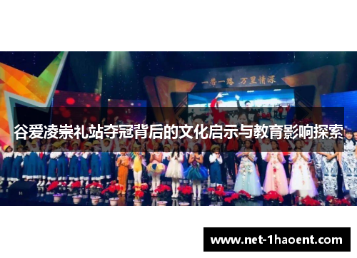 谷爱凌崇礼站夺冠背后的文化启示与教育影响探索 谷爱凌崇礼站夺冠背后的文化启示与教育影响探索