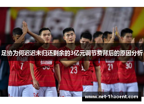 足协为何迟迟未归还剩余的3亿元调节费背后的原因分析