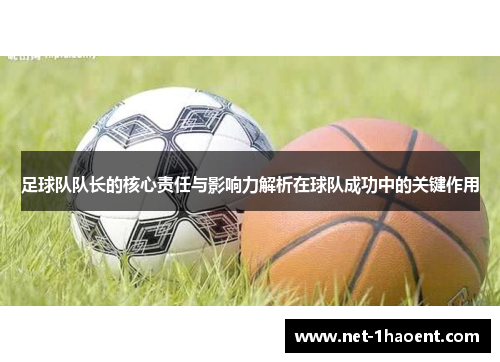 足球队队长的核心责任与影响力解析在球队成功中的关键作用