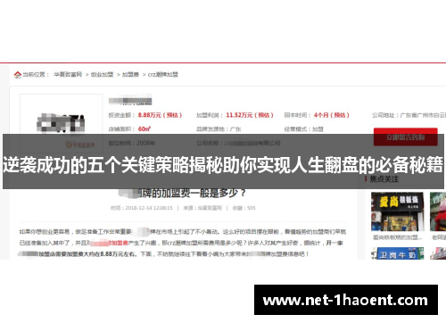 逆袭成功的五个关键策略揭秘助你实现人生翻盘的必备秘籍 逆袭成功的五个关键策略揭秘助你实现人生翻盘的必备秘籍