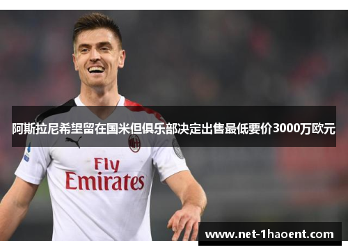 阿斯拉尼希望留在国米但俱乐部决定出售最低要价3000万欧元
