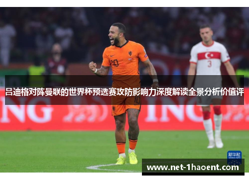 吕迪格对阵曼联的世界杯预选赛攻防影响力深度解读全景分析价值评 吕迪格对阵曼联的世界杯预选赛攻防影响力深度解读全景分析价值评