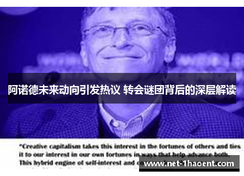 阿诺德未来动向引发热议 转会谜团背后的深层解读 阿诺德未来动向引发热议 转会谜团背后的深层解读